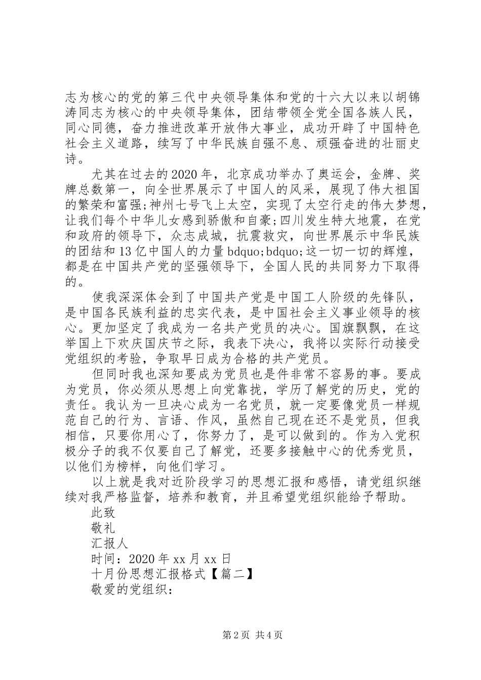 十月份思想汇报格式_第2页
