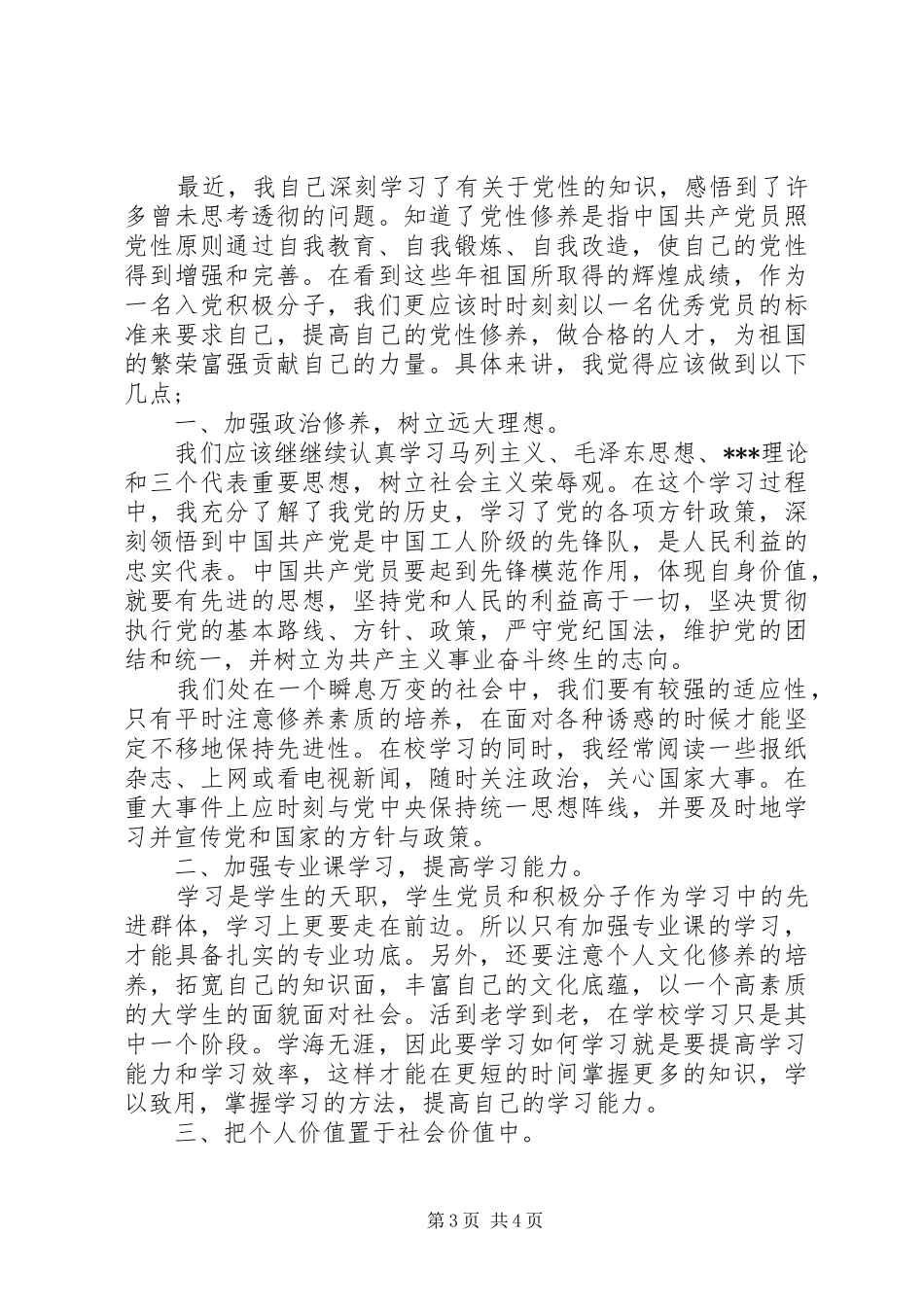 十月份思想汇报格式_第3页