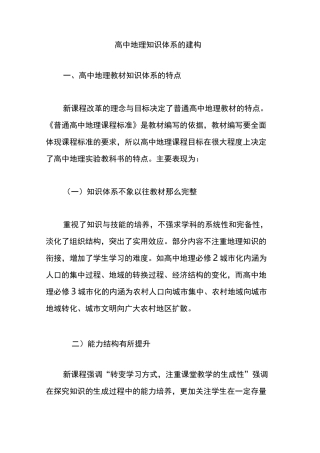 高中地理知识体系的建构