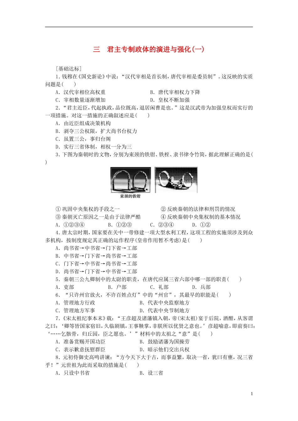 （课堂设计）2014-2015高中历史13君主专制政体的演进与强化(一)每课一练人民版必修1_第1页