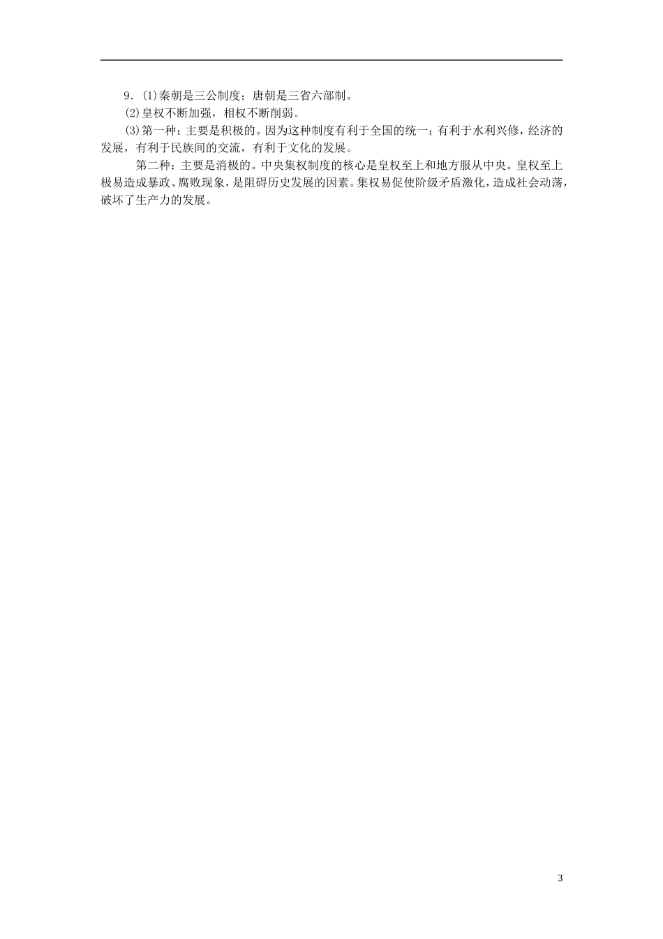 （课堂设计）2014-2015高中历史13君主专制政体的演进与强化(一)每课一练人民版必修1_第3页