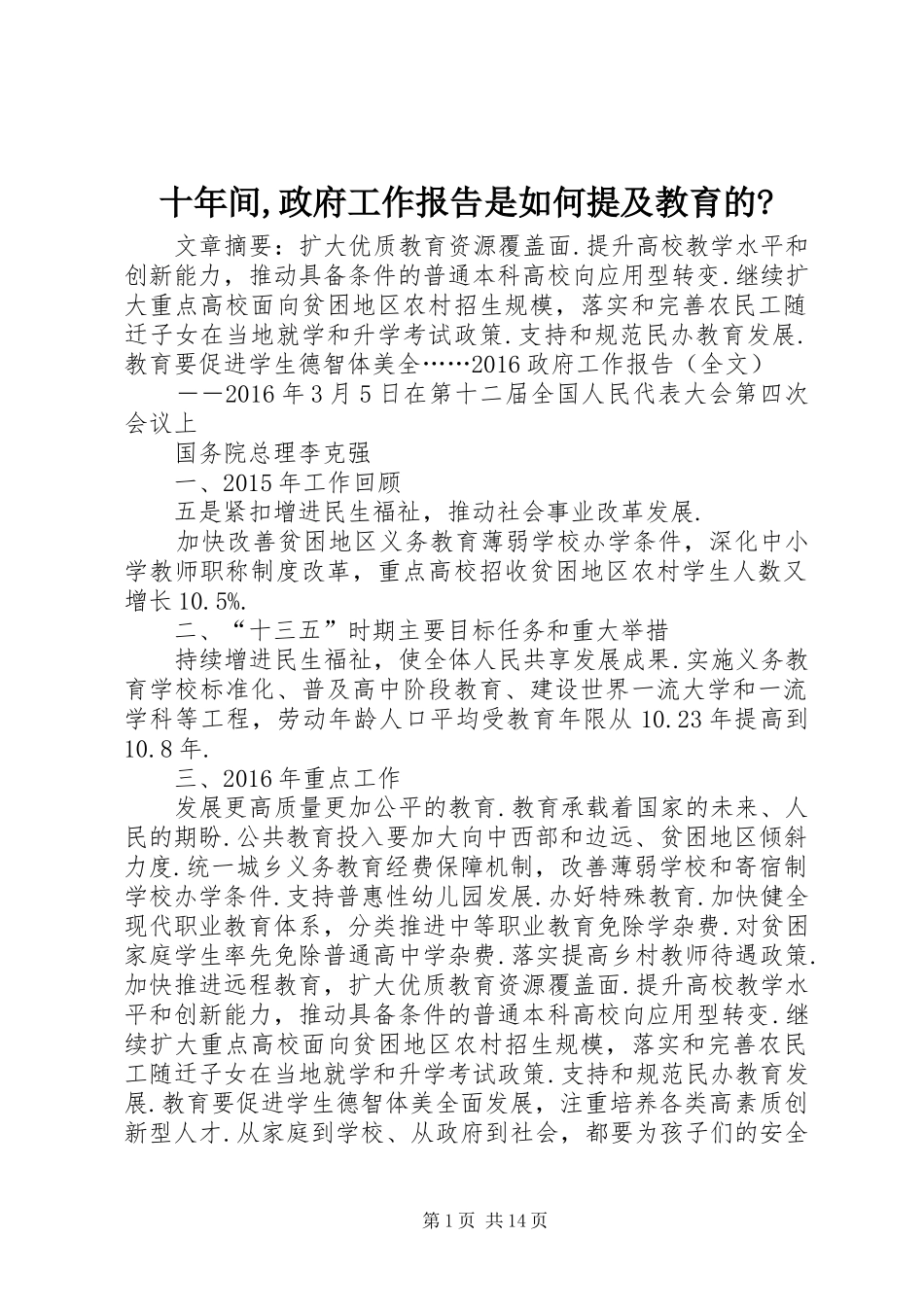 十年间,政府工作报告是如何提及教育的-_第1页