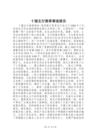 十强支行推荐事迹报告