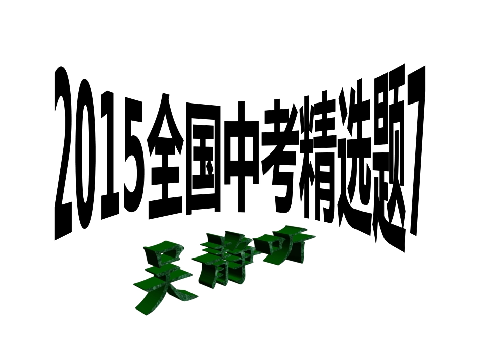 2015全国各地中考题精选7_第1页
