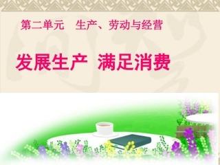 发展生产、满足消费