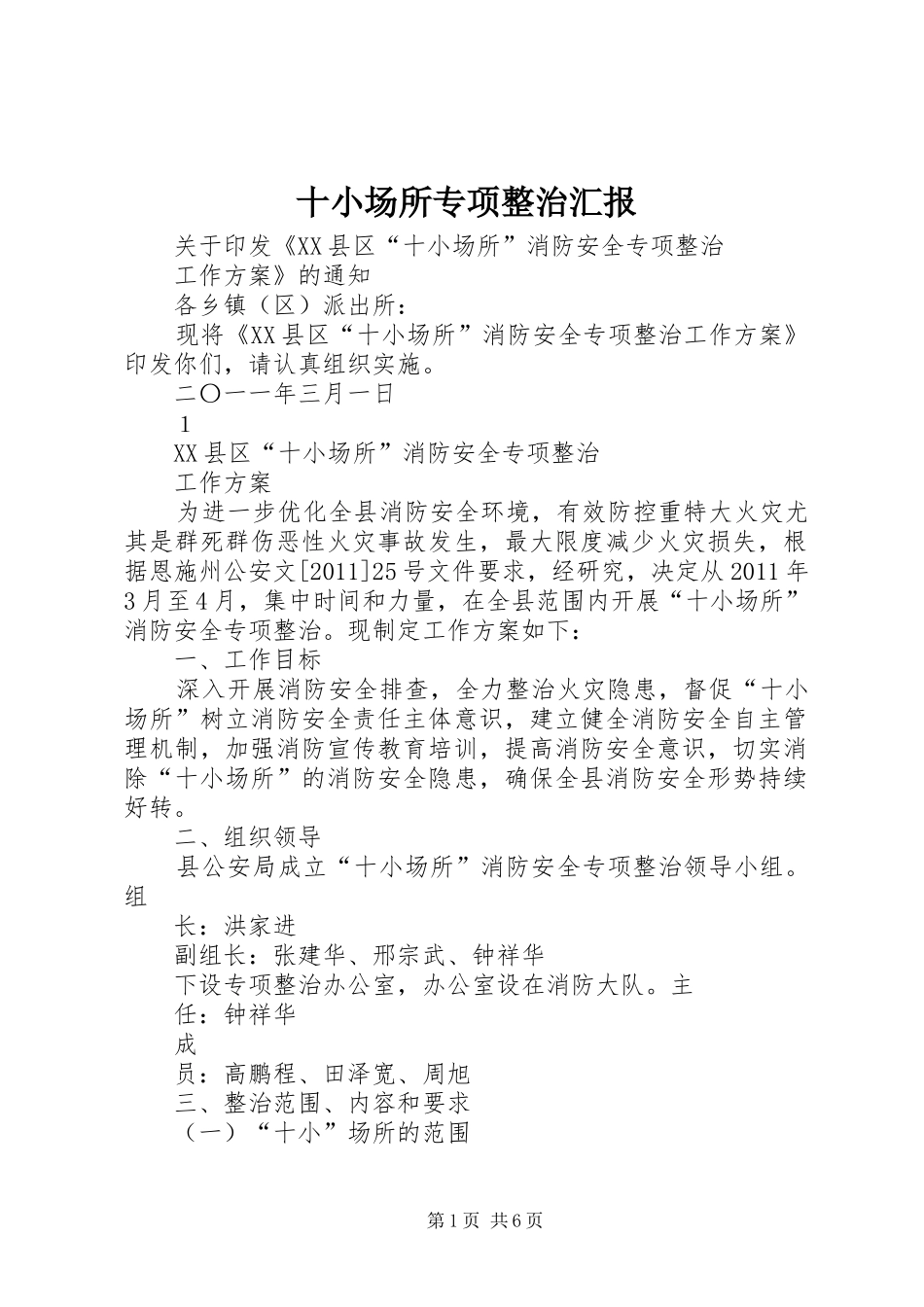 十小场所专项整治汇报_第1页