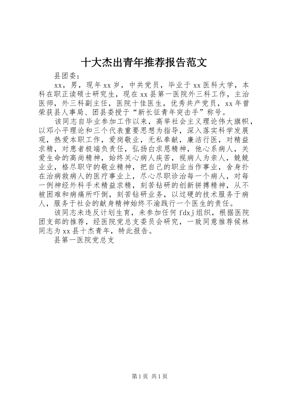 十大杰出青年推荐报告范文_第1页