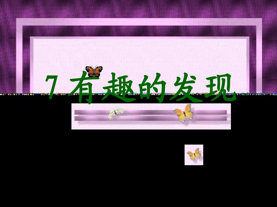 有趣的发现（正式版）_第1页