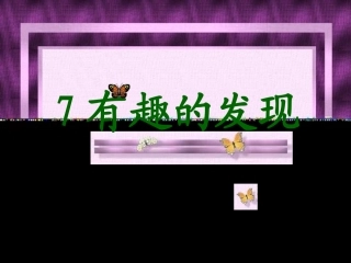 有趣的发现（正式版）