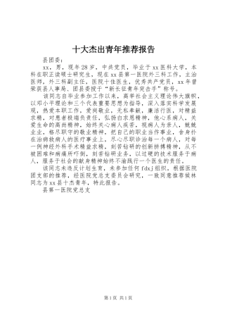 十大杰出青年推荐报告