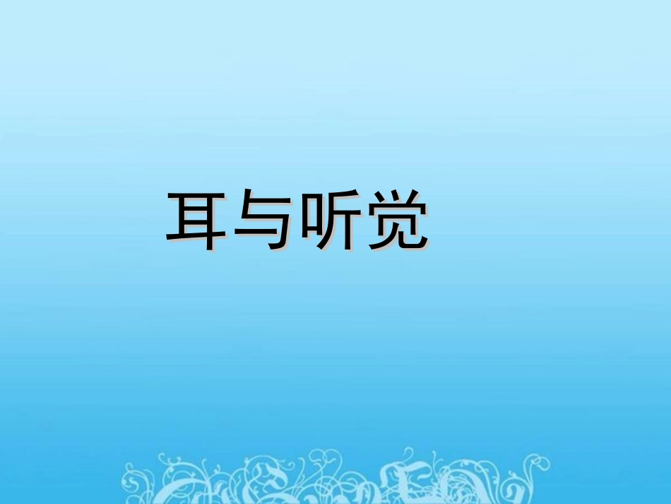 第六章第一节耳和听觉_第2页
