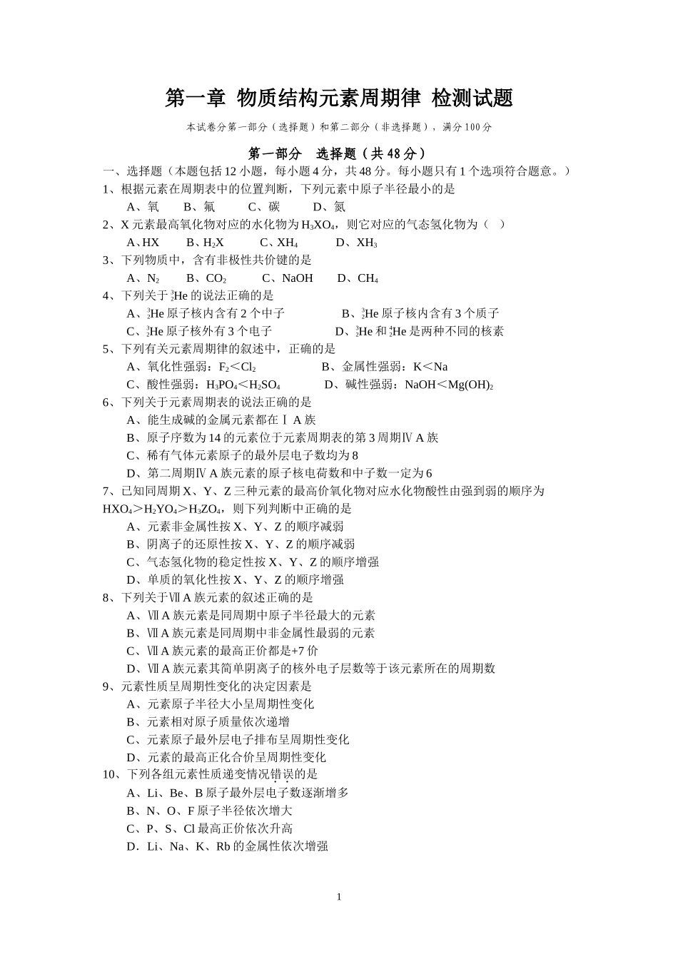 第一章物质结构元素周期律检测试题_第1页