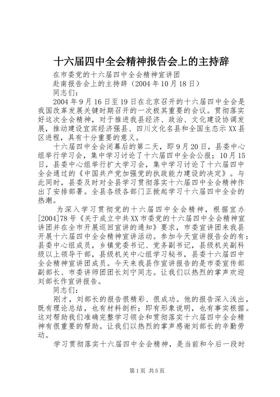 十六届四中全会精神报告会上的主持辞_第1页