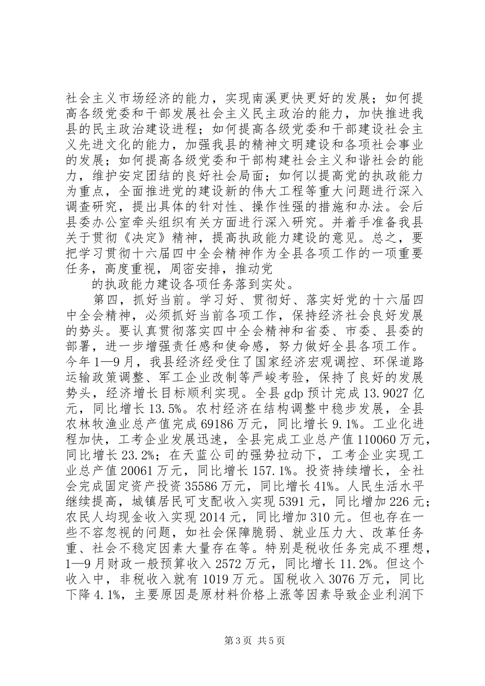 十六届四中全会精神报告会上的主持辞_第3页
