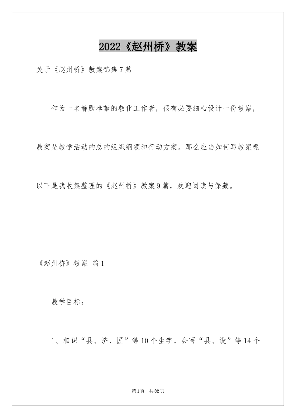 2024《赵州桥》教案_7_第1页