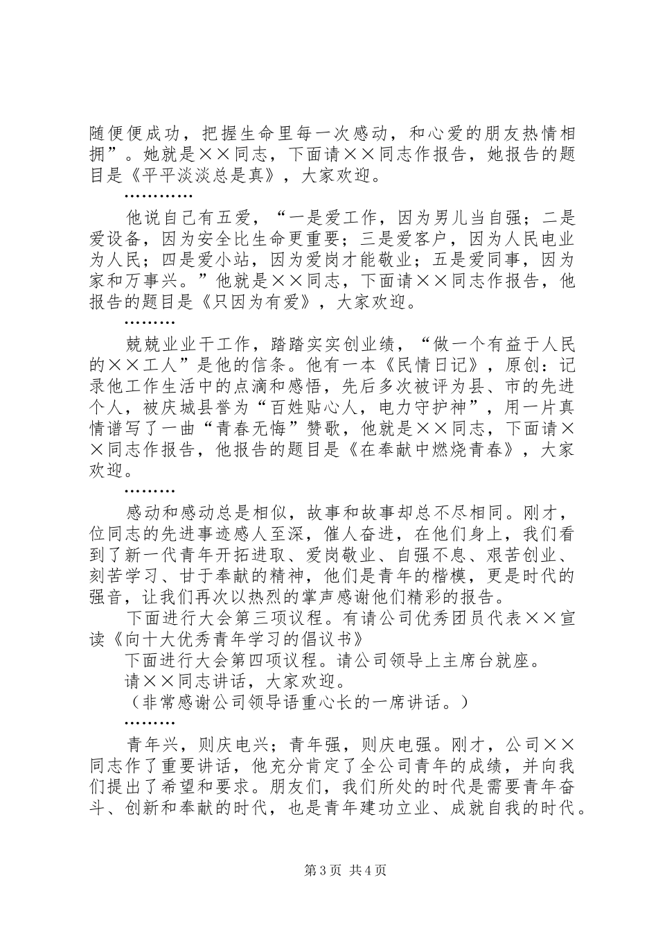 十大优秀青年事迹报告会主持词_第3页