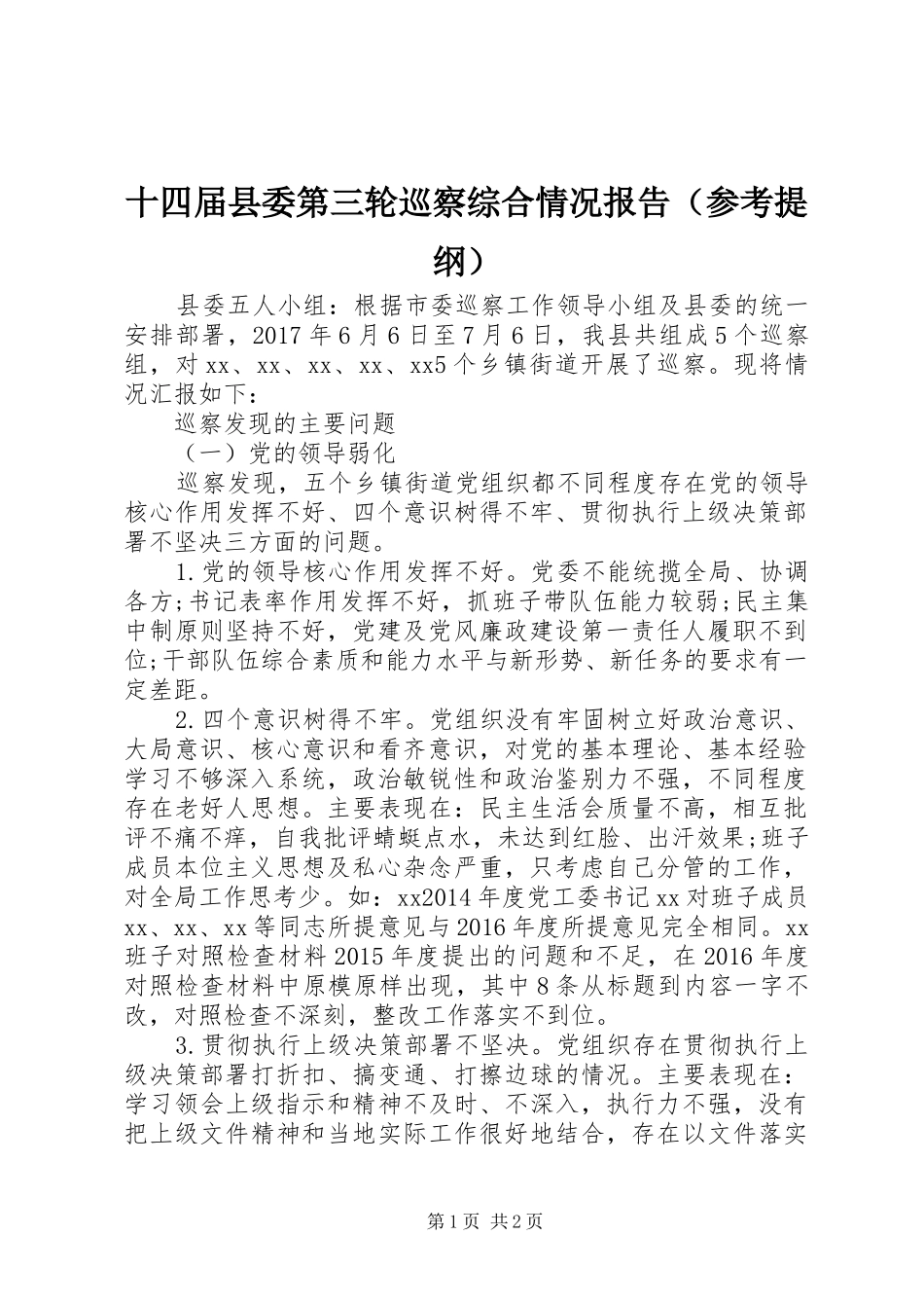 十四届县委第三轮巡察综合情况报告（参考提纲）_第1页