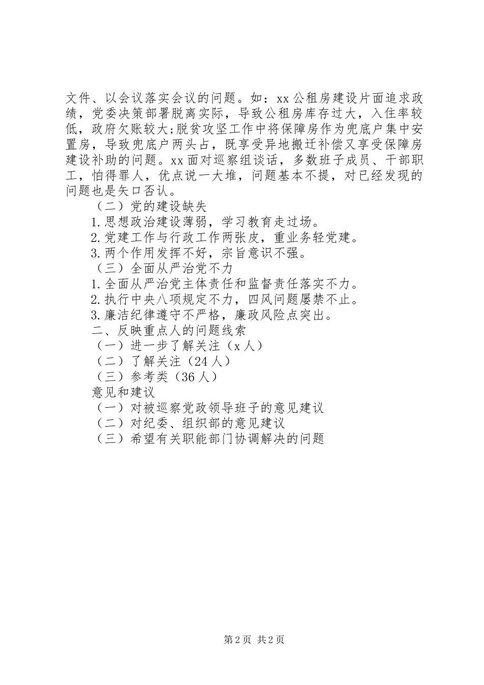 十四届县委第三轮巡察综合情况报告（参考提纲）_第2页