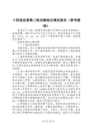 十四届县委第三轮巡察综合情况报告（参考提纲）