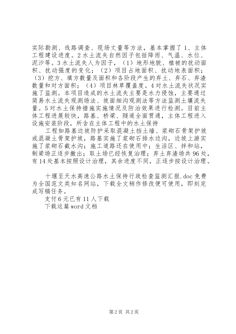 十堰至天水高速公路水土保持行政检查监测汇报_第2页