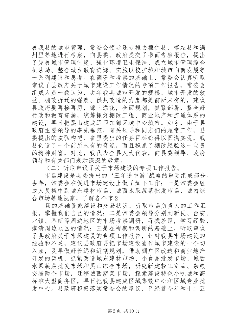 十六届人民代表大会第四次会议工作报告王志国_第2页