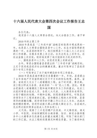 十六届人民代表大会第四次会议工作报告王志国