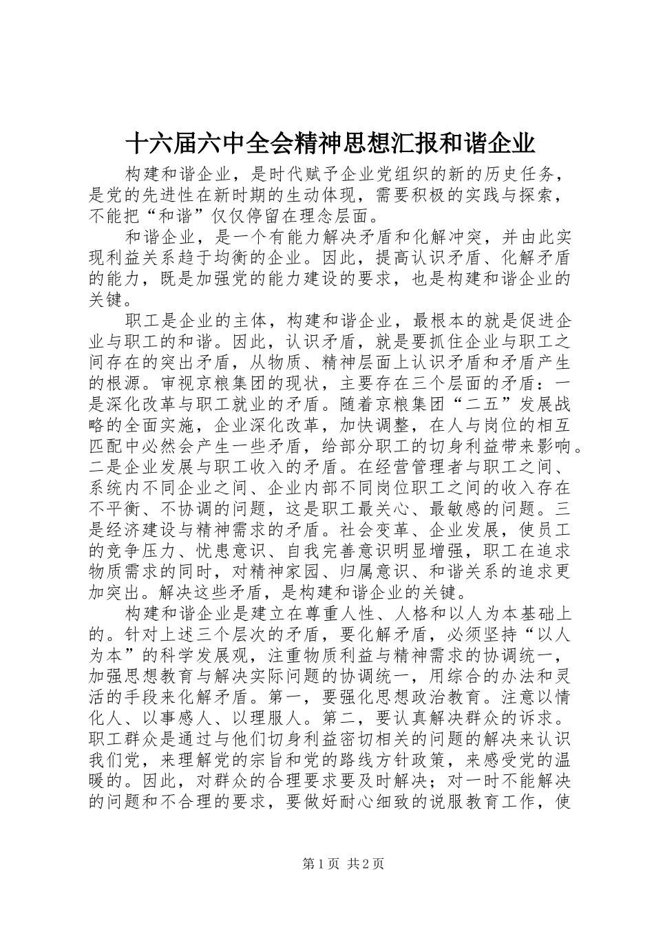 十六届六中全会精神思想汇报和谐企业_第1页
