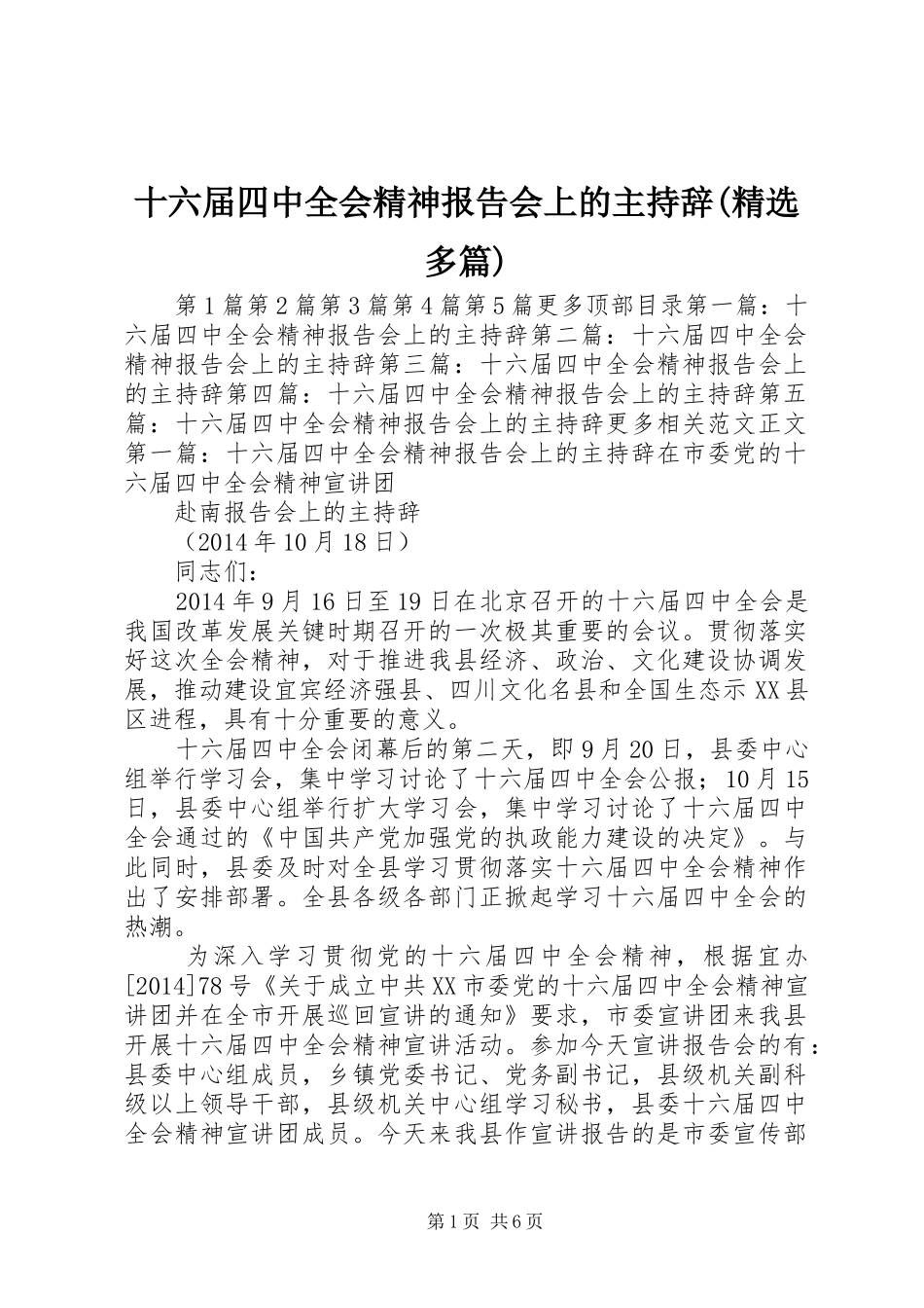 十六届四中全会精神报告会上的主持辞(精选多篇)_第1页
