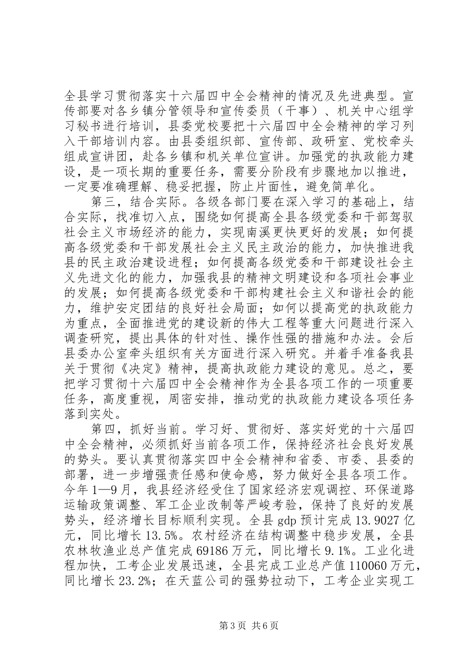 十六届四中全会精神报告会上的主持辞(精选多篇)_第3页