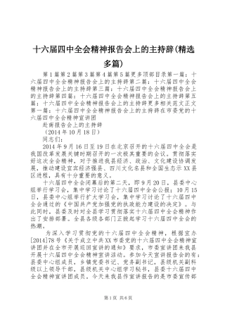 十六届四中全会精神报告会上的主持辞(精选多篇)