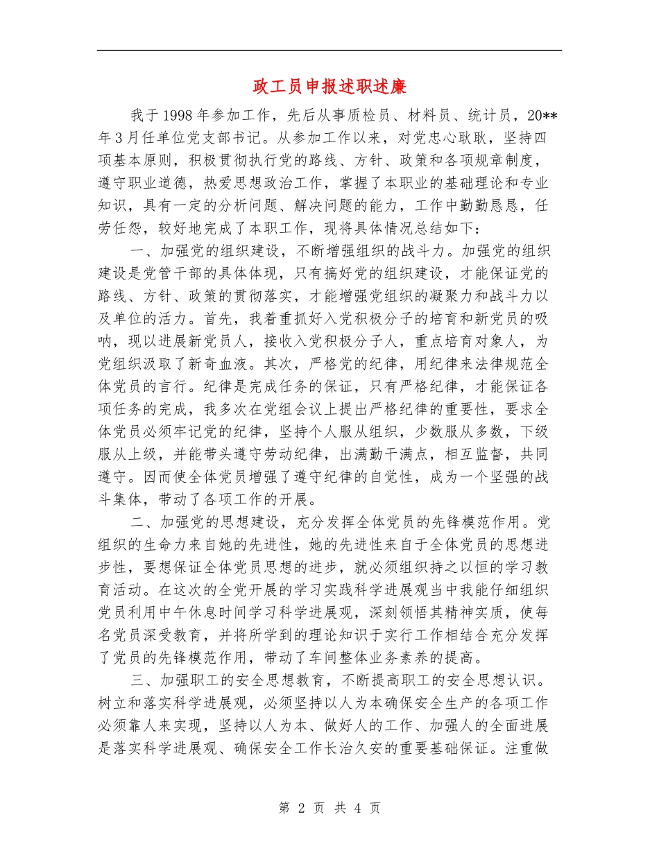 政工员申报述职述廉_第2页