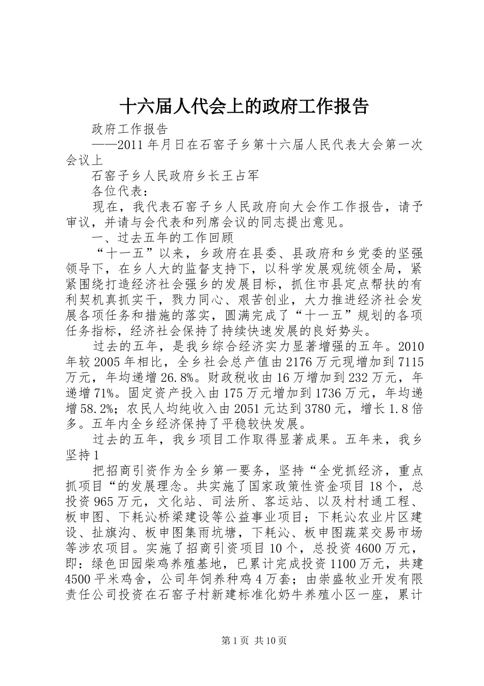十六届人代会上的政府工作报告_第1页