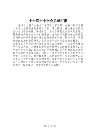 十六届六中全会思想汇报