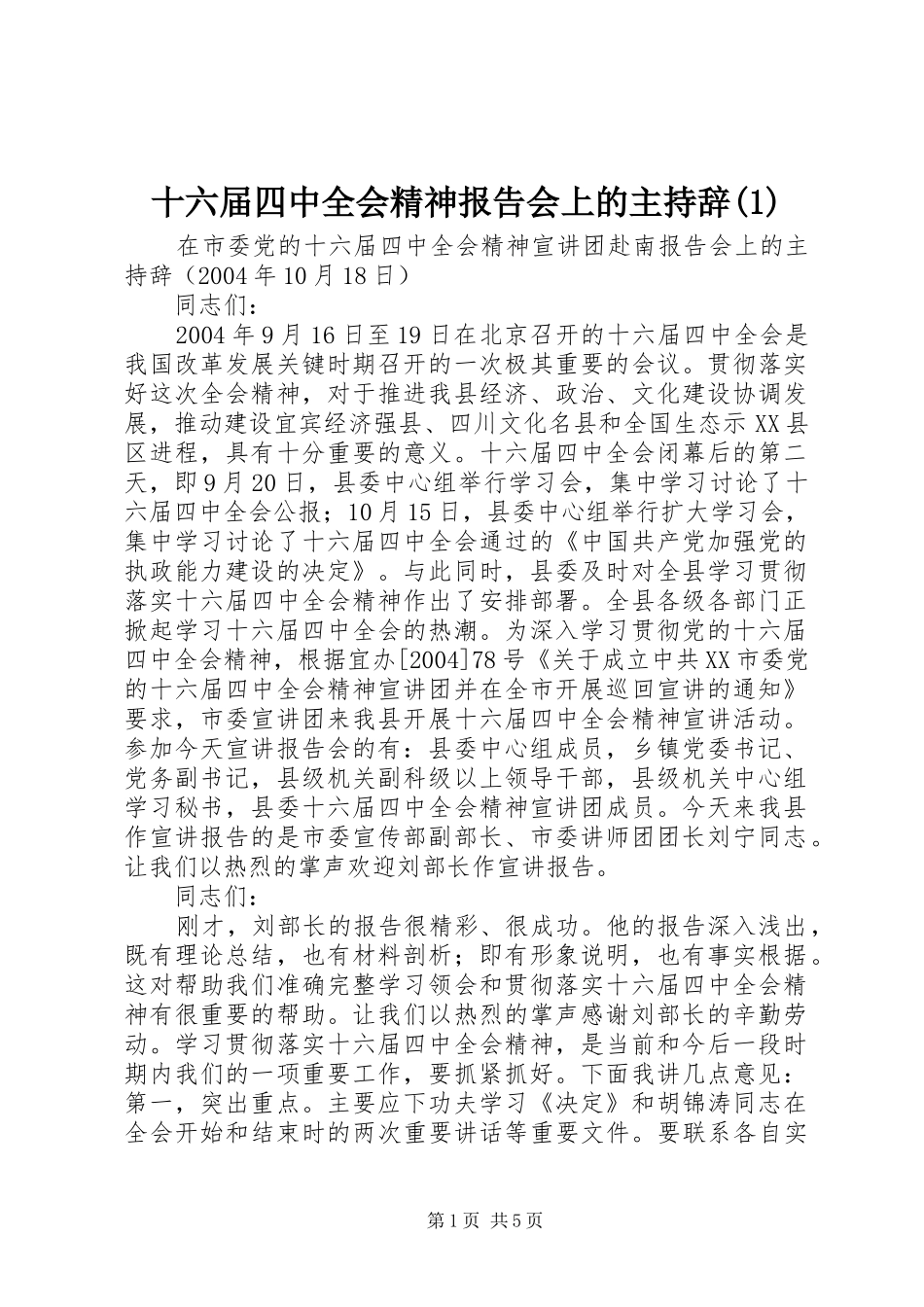 十六届四中全会精神报告会上的主持辞(1)_第1页