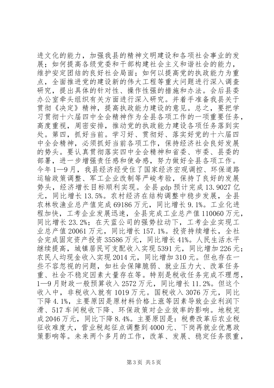 十六届四中全会精神报告会上的主持辞(1)_第3页