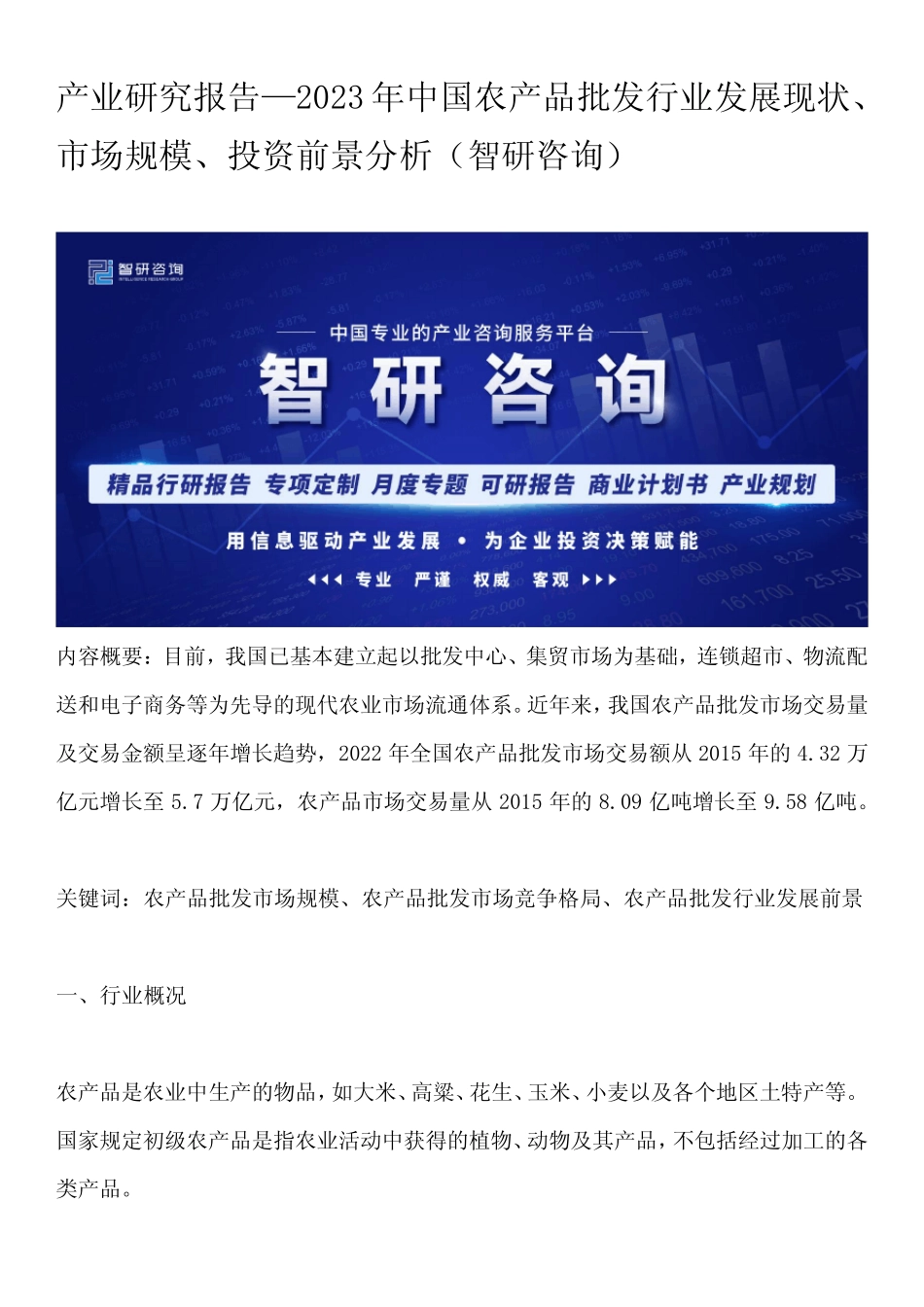 产业研究报告—2023年中国农产品批发行业发展现状、市场规模、投资前景..._第1页