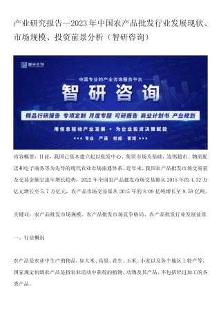 产业研究报告—2023年中国农产品批发行业发展现状、市场规模、投资前景...