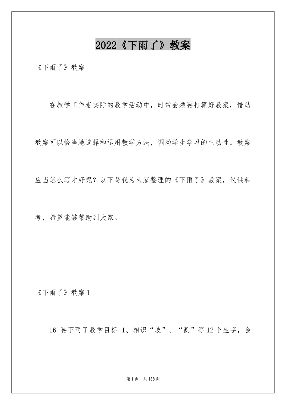 2024《下雨了》教案_第1页
