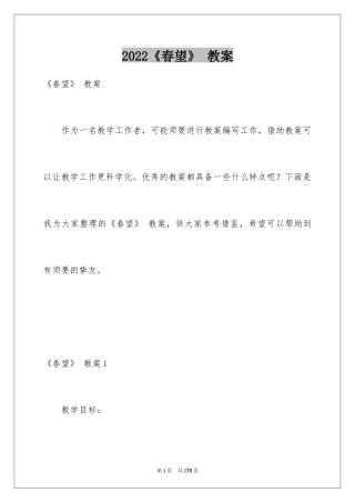 2024《春望》 教案