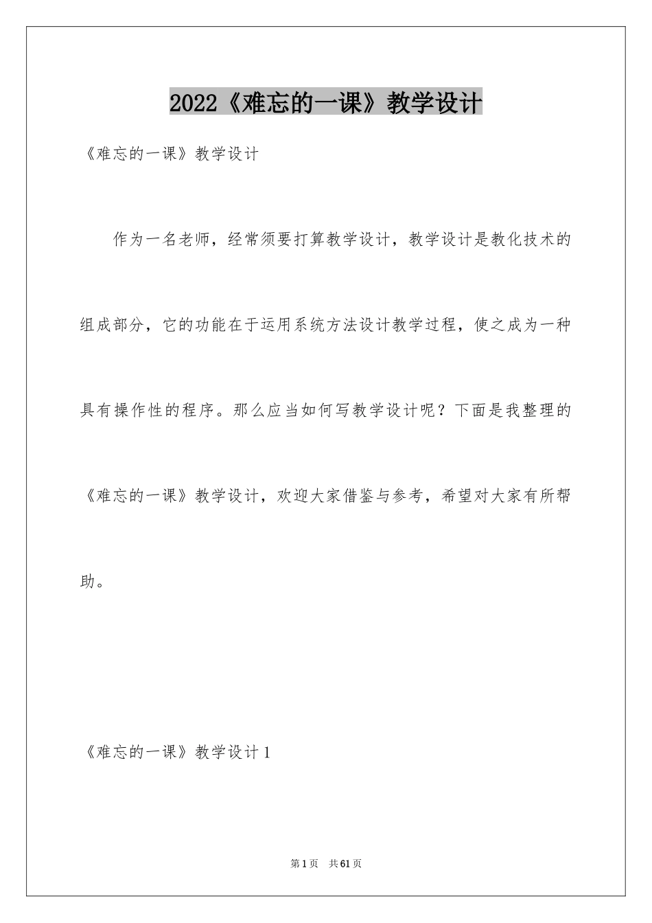 2024《难忘的一课》教学设计_1_第1页