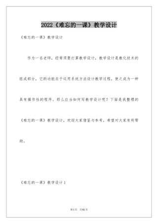 2024《难忘的一课》教学设计_1