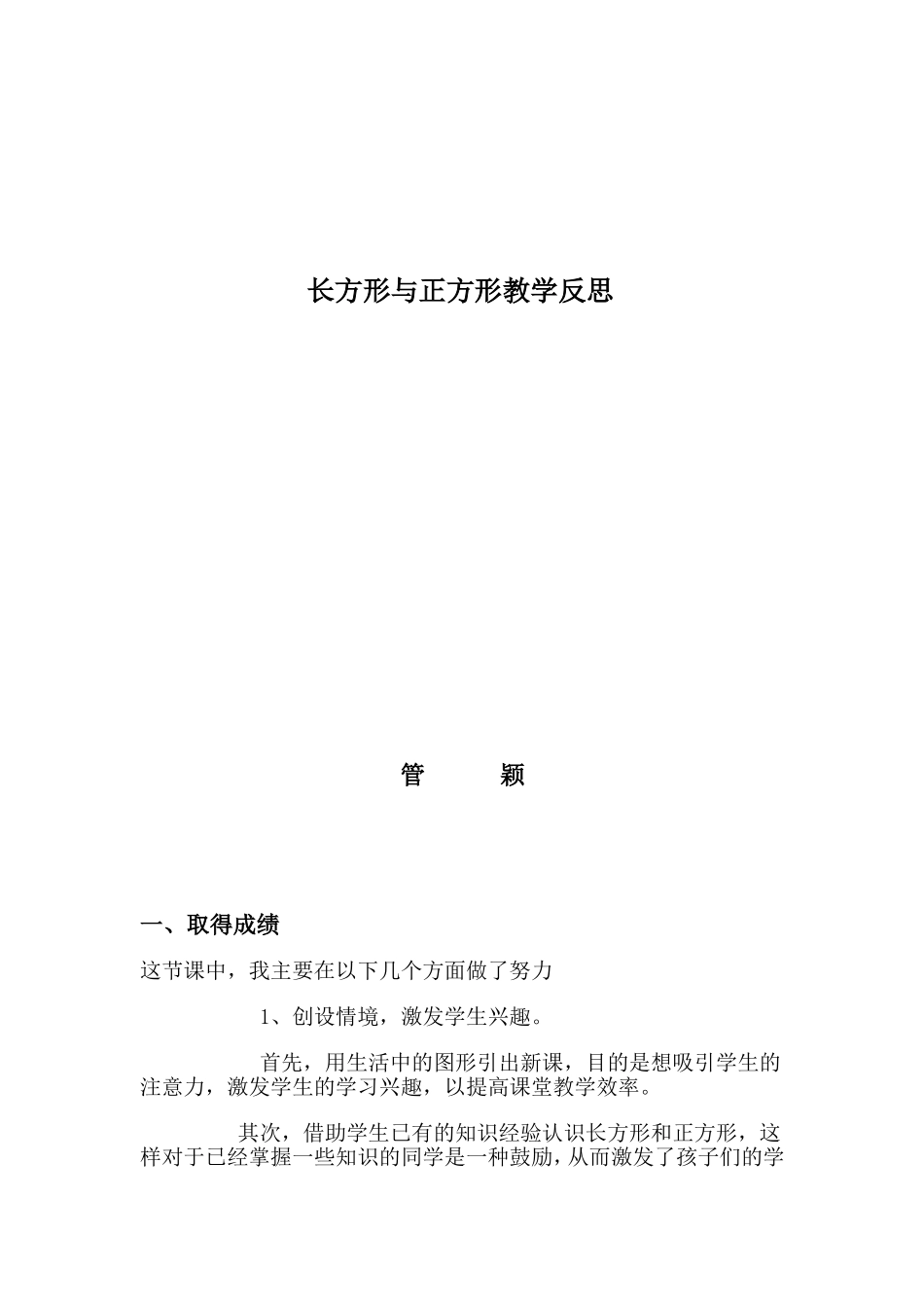 长方形与正方形教学反思_第1页