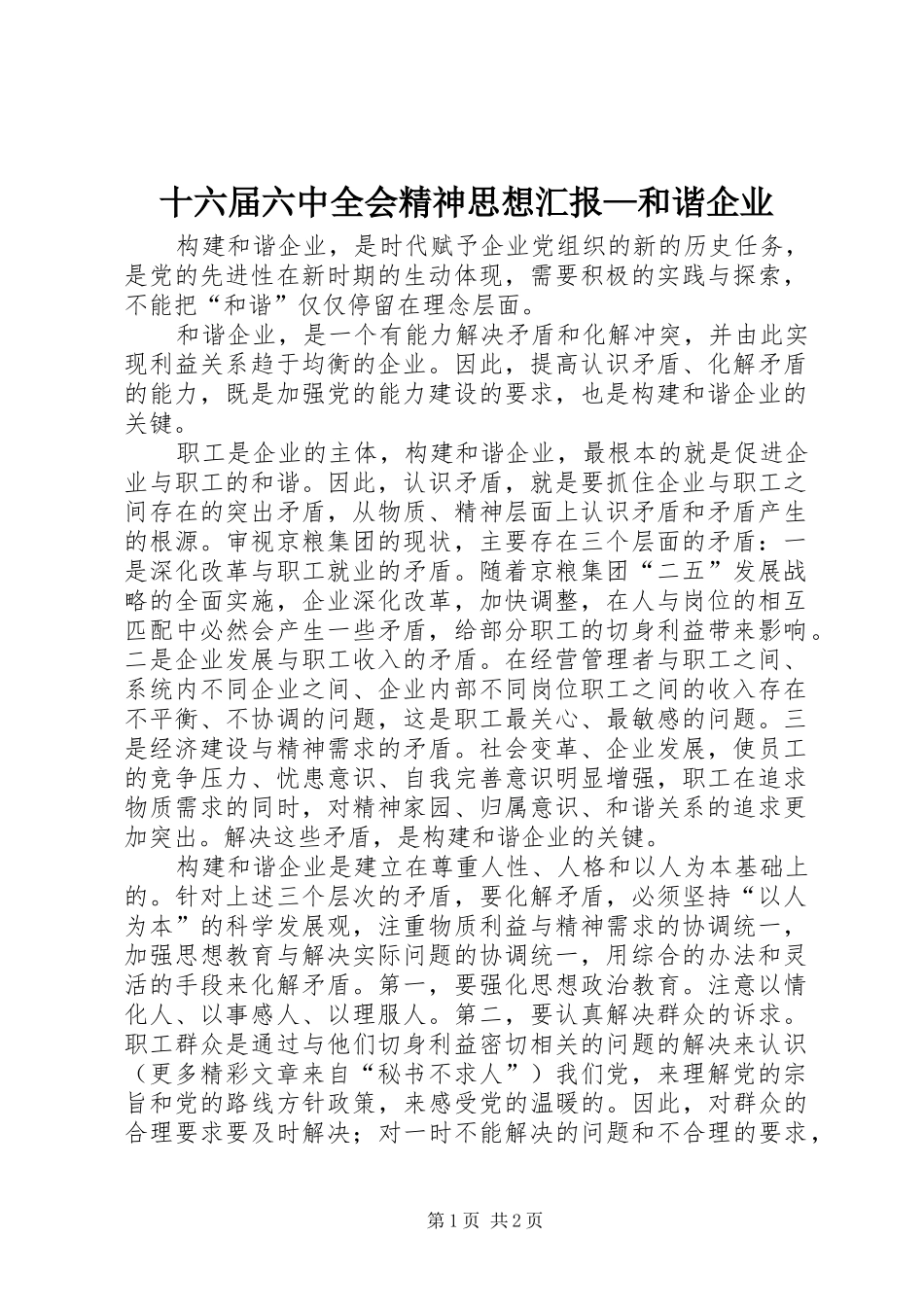 十六届六中全会精神思想汇报—和谐企业_第1页