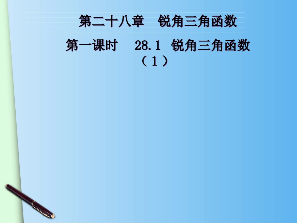 锐角三角函数（第1课时）_第2页