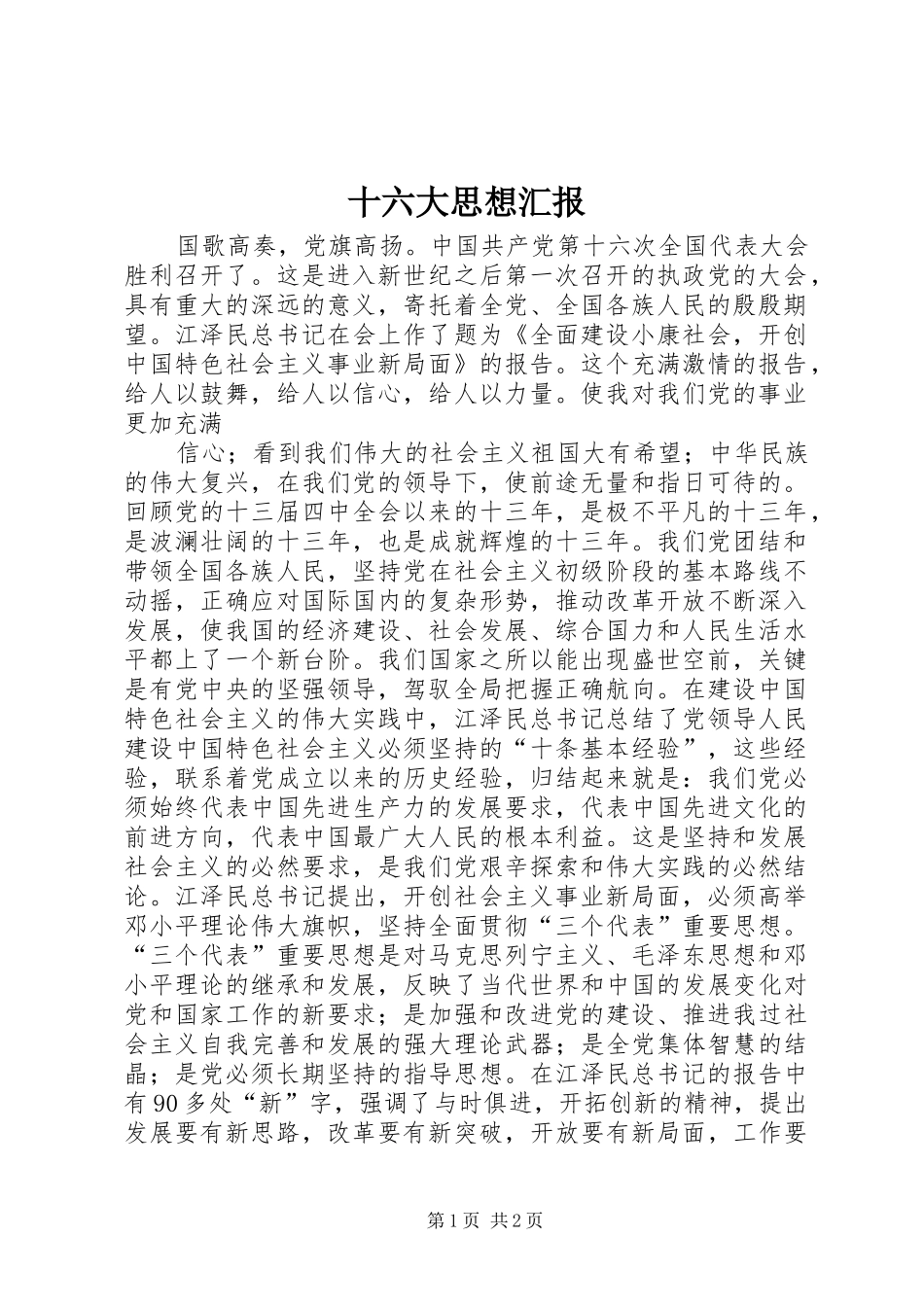 十六大思想汇报_第1页