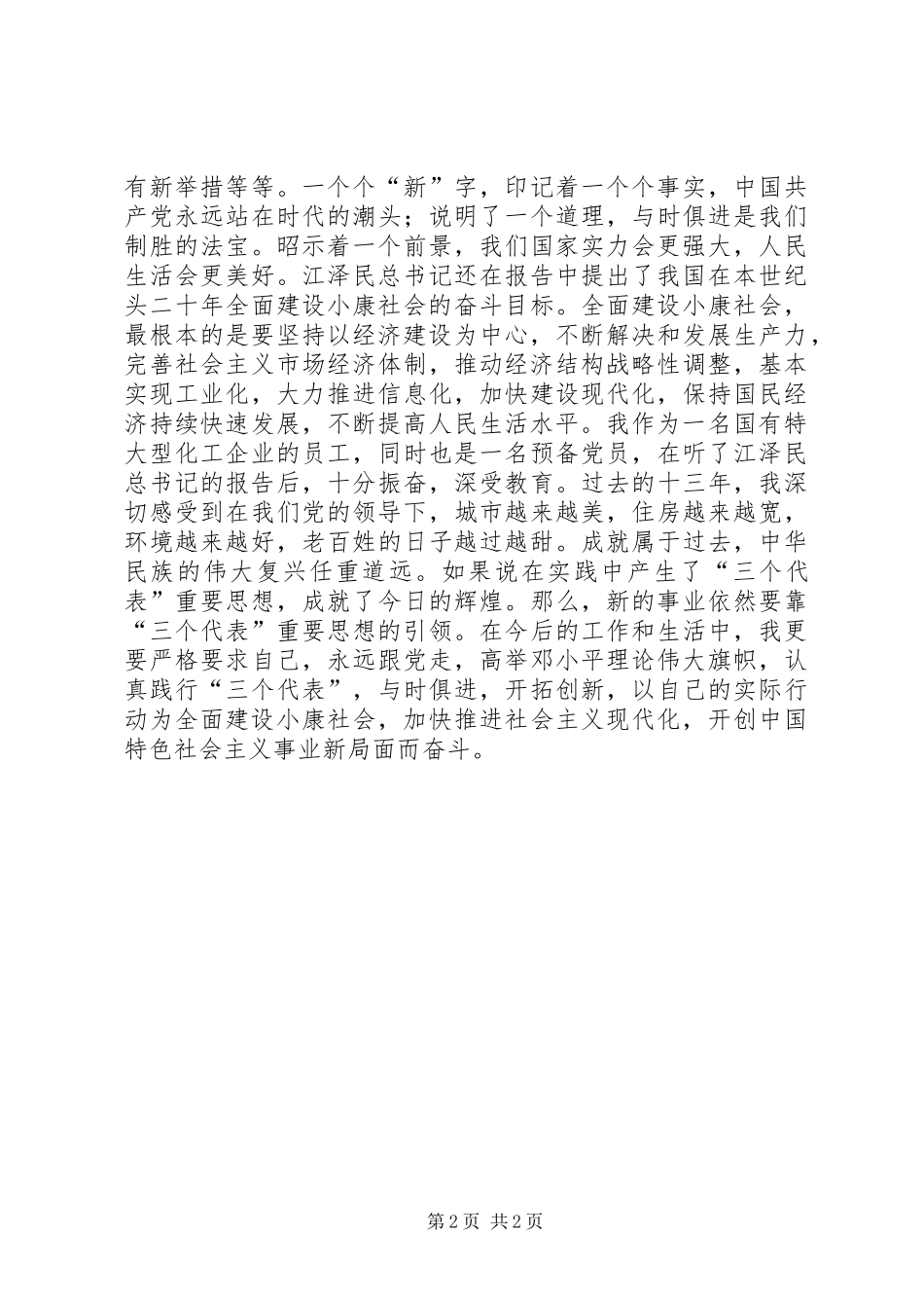 十六大思想汇报_第2页