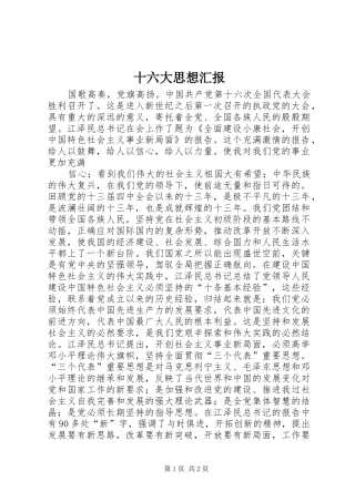 十六大思想汇报