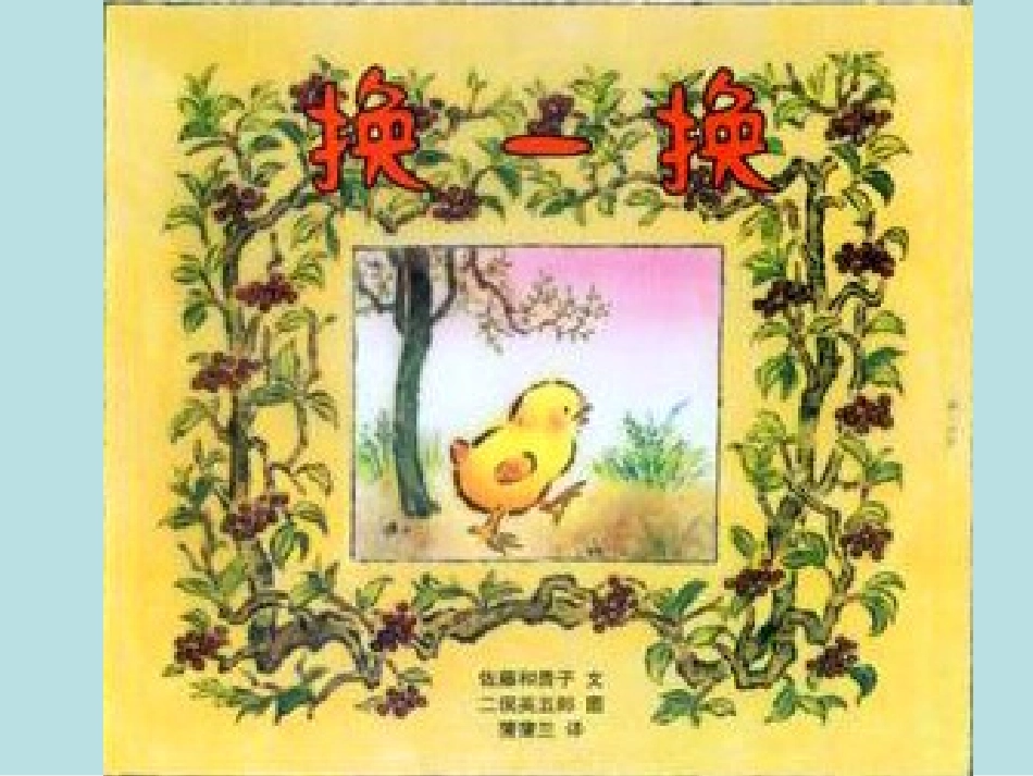 中班语言《换一换》PPT_第1页