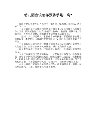 幼儿园应该怎样预防手足口病