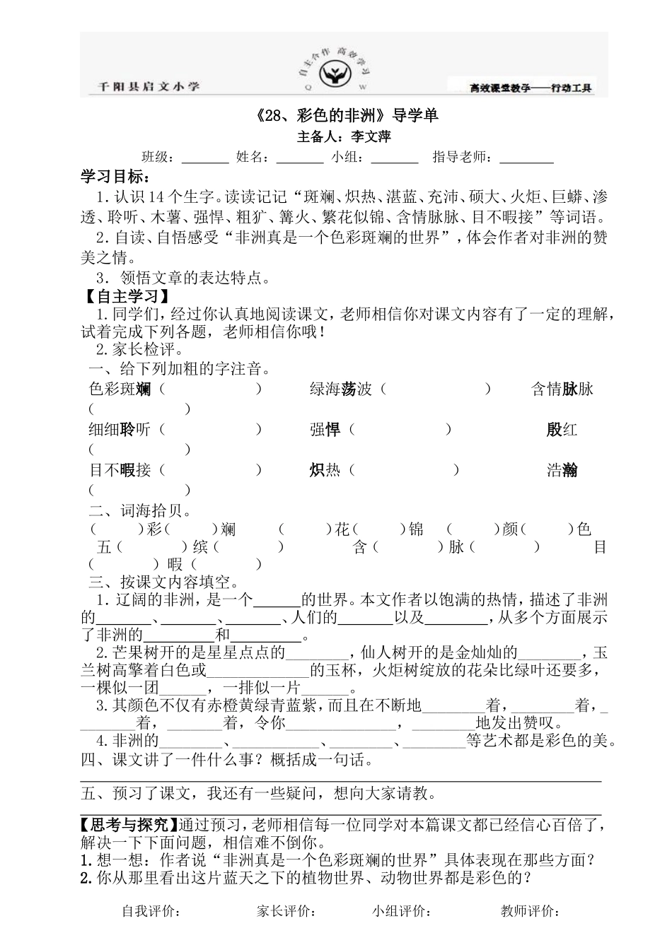 《28、彩色的非洲》导学单_第1页